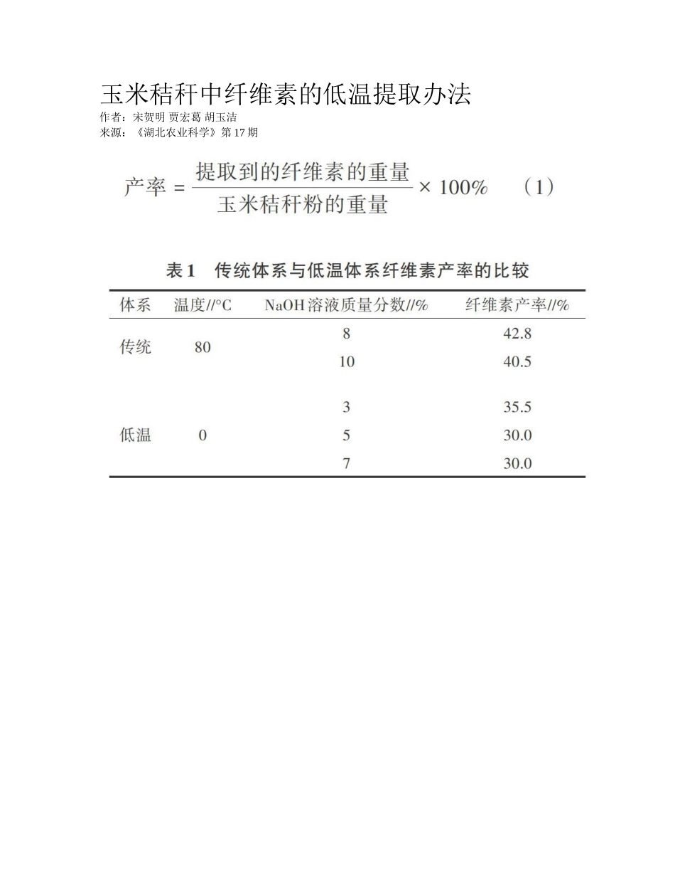 2025年玉米秸秆中纤维素的低温提取方法_第1页