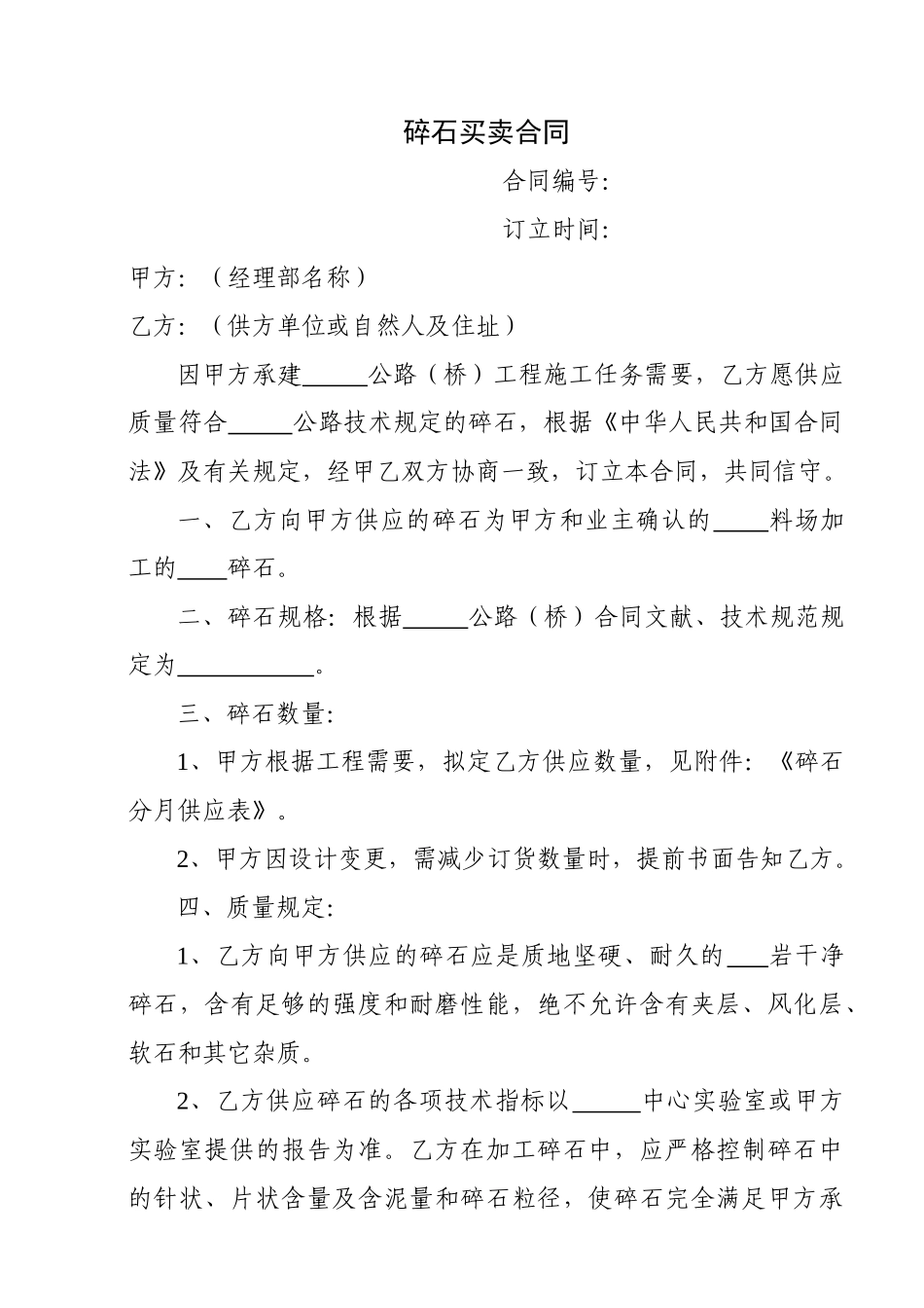 2025年碎石买卖合同_第1页