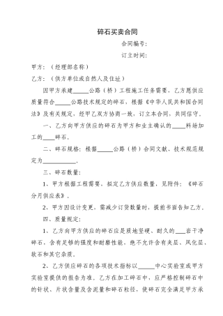 2025年碎石买卖合同