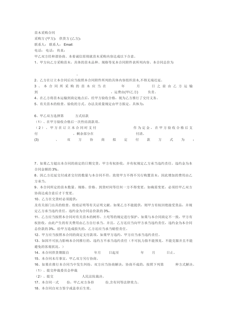 2025年新版苗木采购合同_第1页