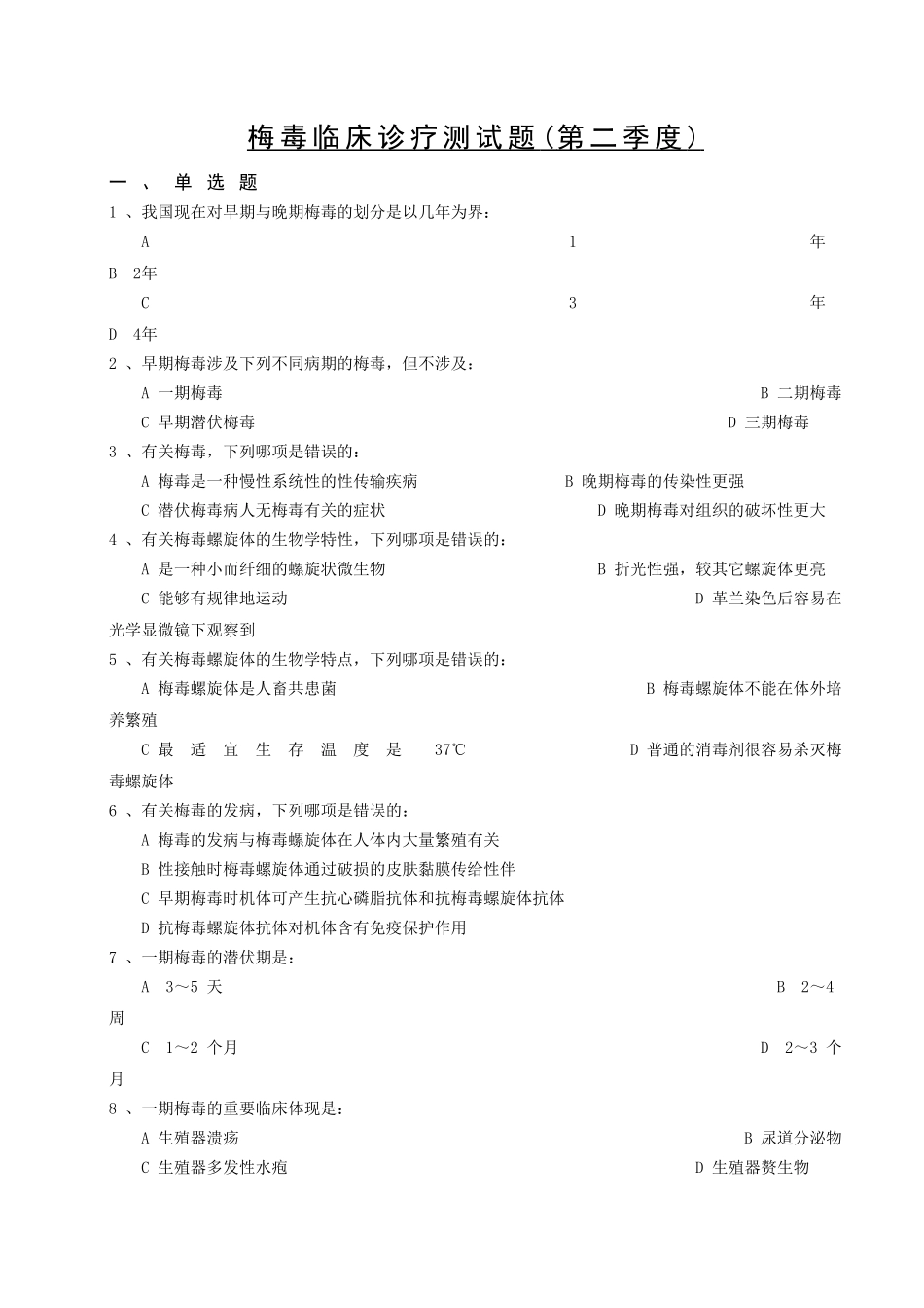 2025年梅毒临床试题_第1页