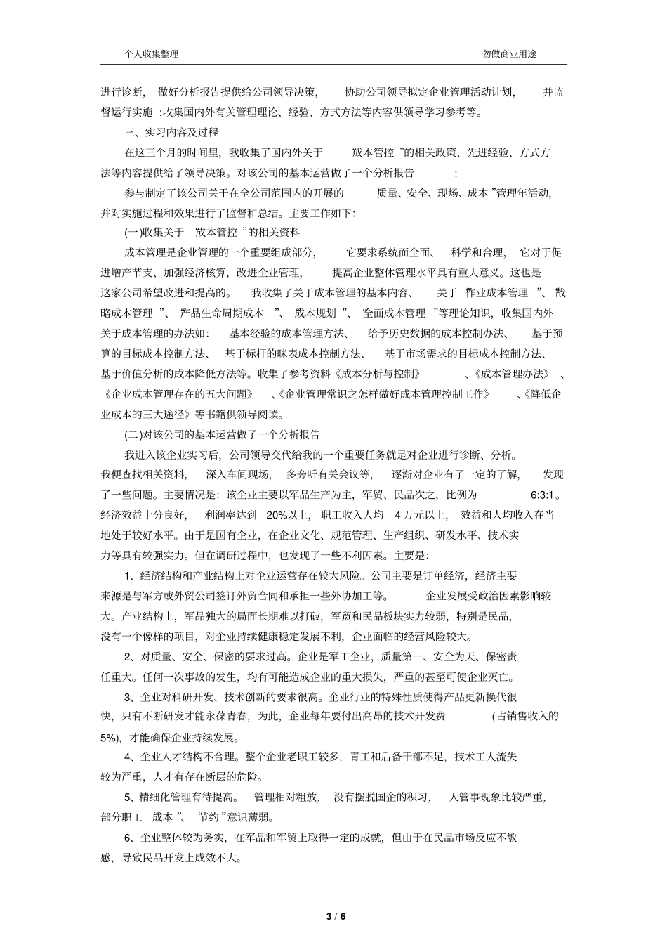 企业管理实践报告12_第3页