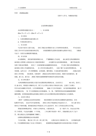 企业管理实践报告12