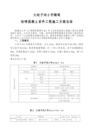 2025年喷射混凝土首件施工方案