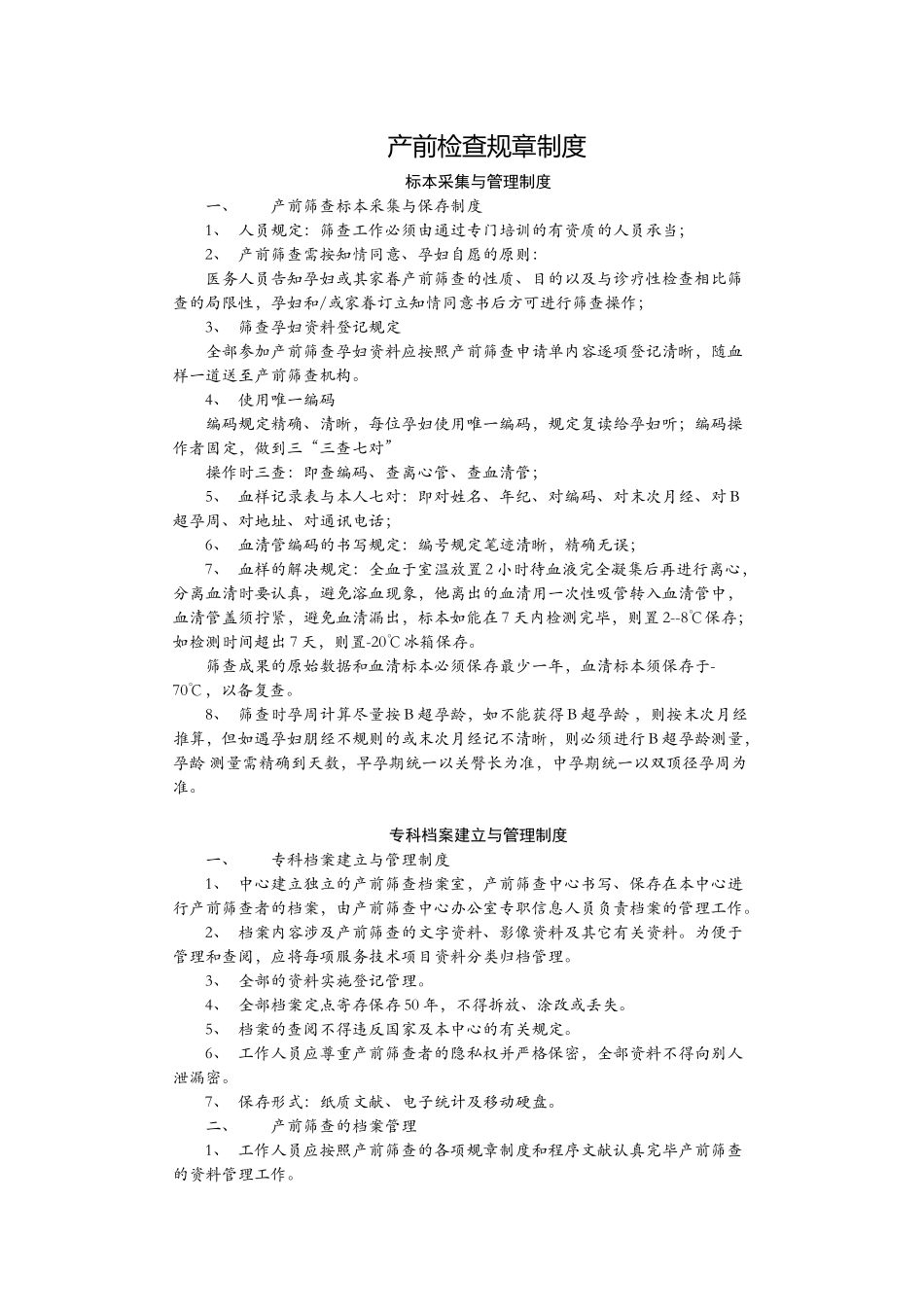 2025年产前筛查规章制度_第1页