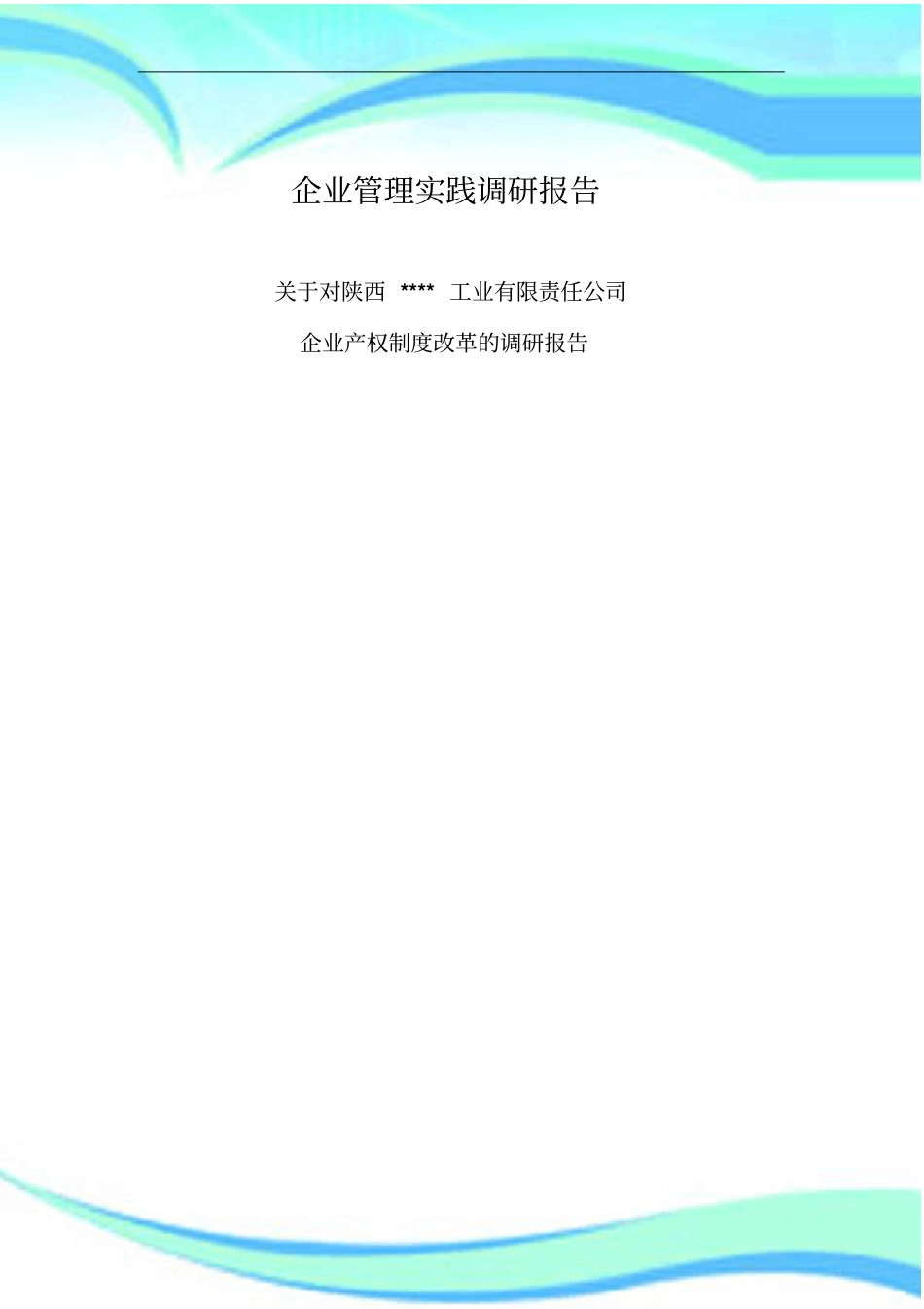 企业管理实践调研分析报告工商管理专业_第3页