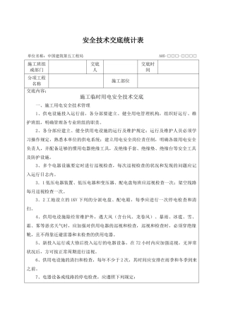 2025年施工临时用电安全技术交底