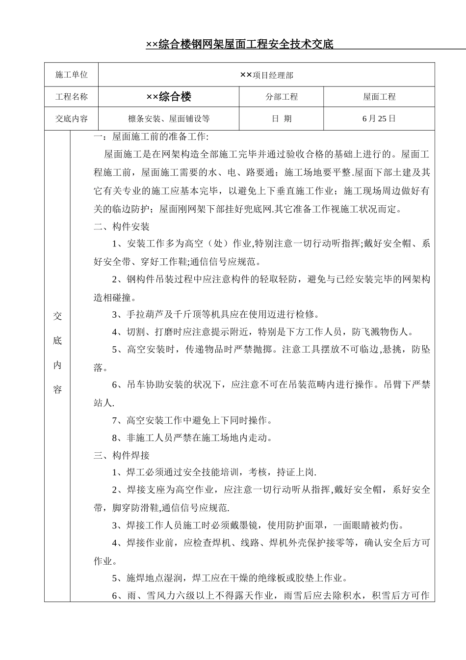 2025年网架施工安全技术交底_第1页