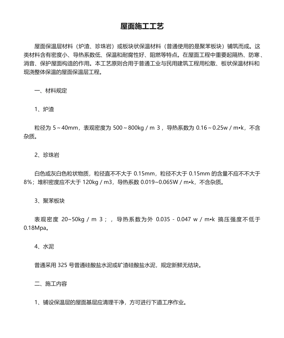 2025年屋面施工工艺_第1页