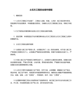 2025年土石方工程安全操作规程