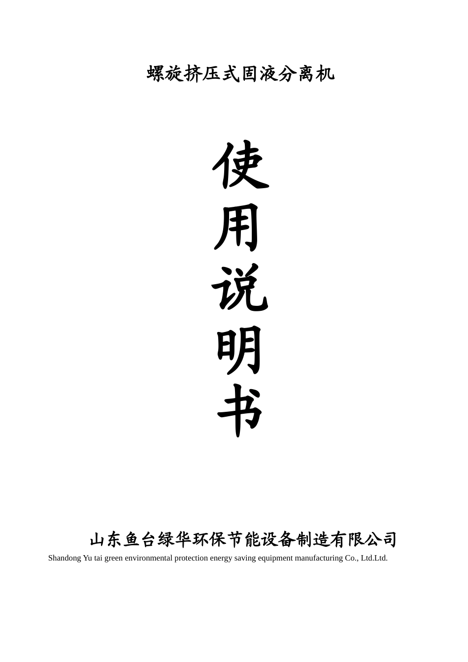 2025年螺旋挤压式固液分离机_第1页