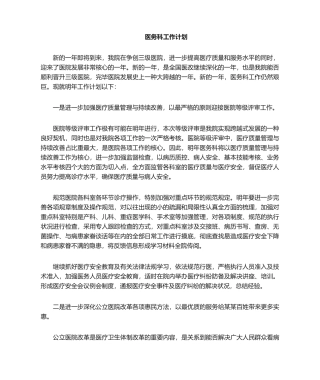 2025年医务科工作计划