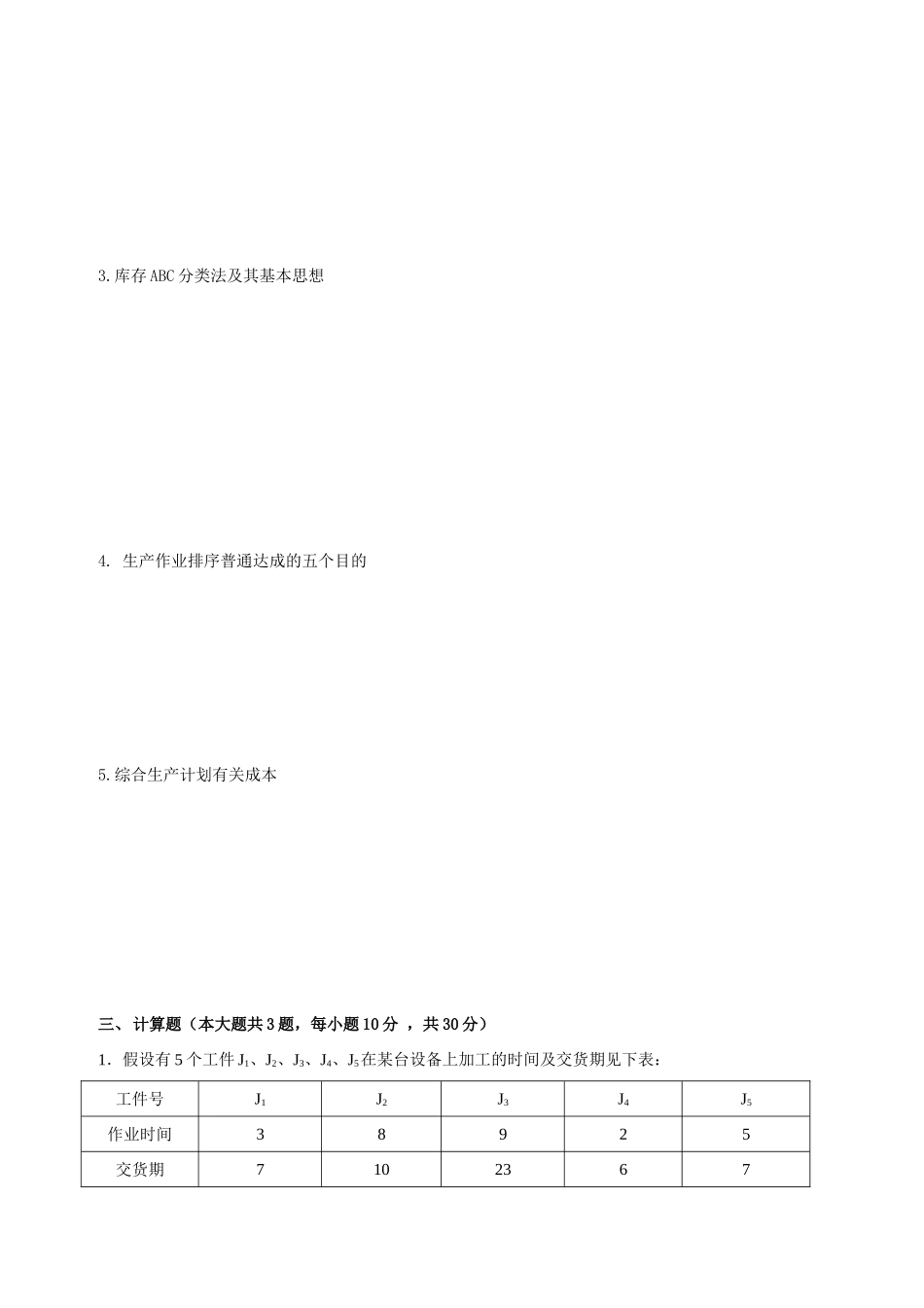 2025年生产计划与控制_第2页