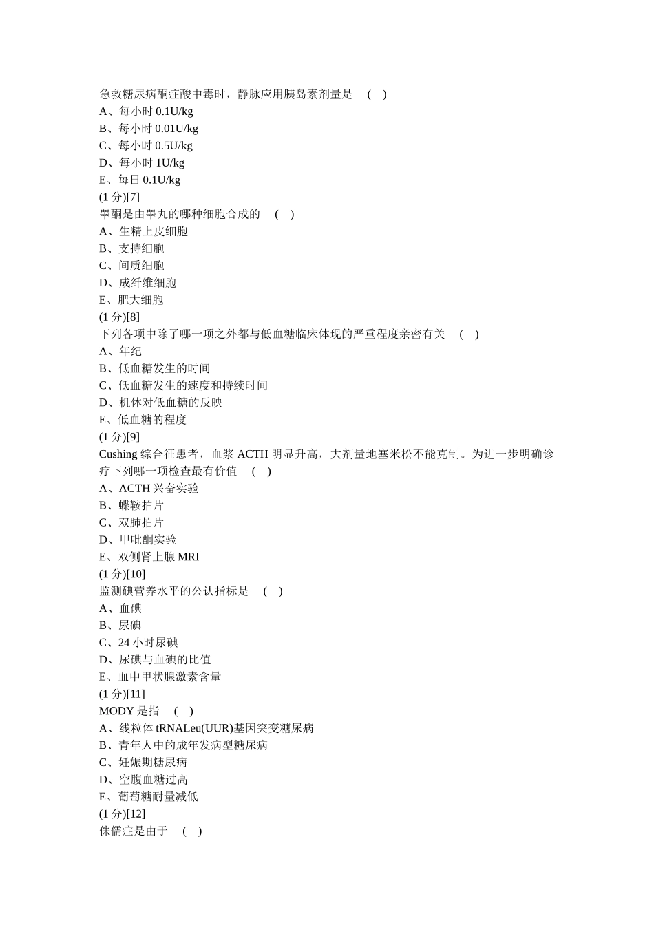 2025年内分泌科学试卷及答案_第3页