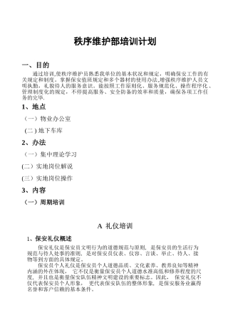 2025年秩序维护部培训手册