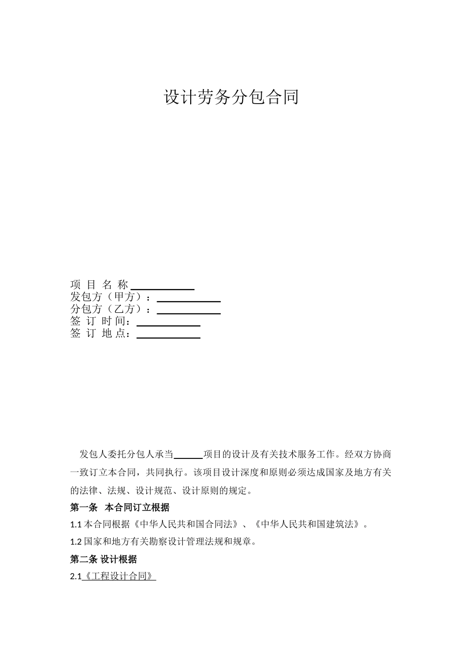 2025年施工设计劳务分包合同_第1页