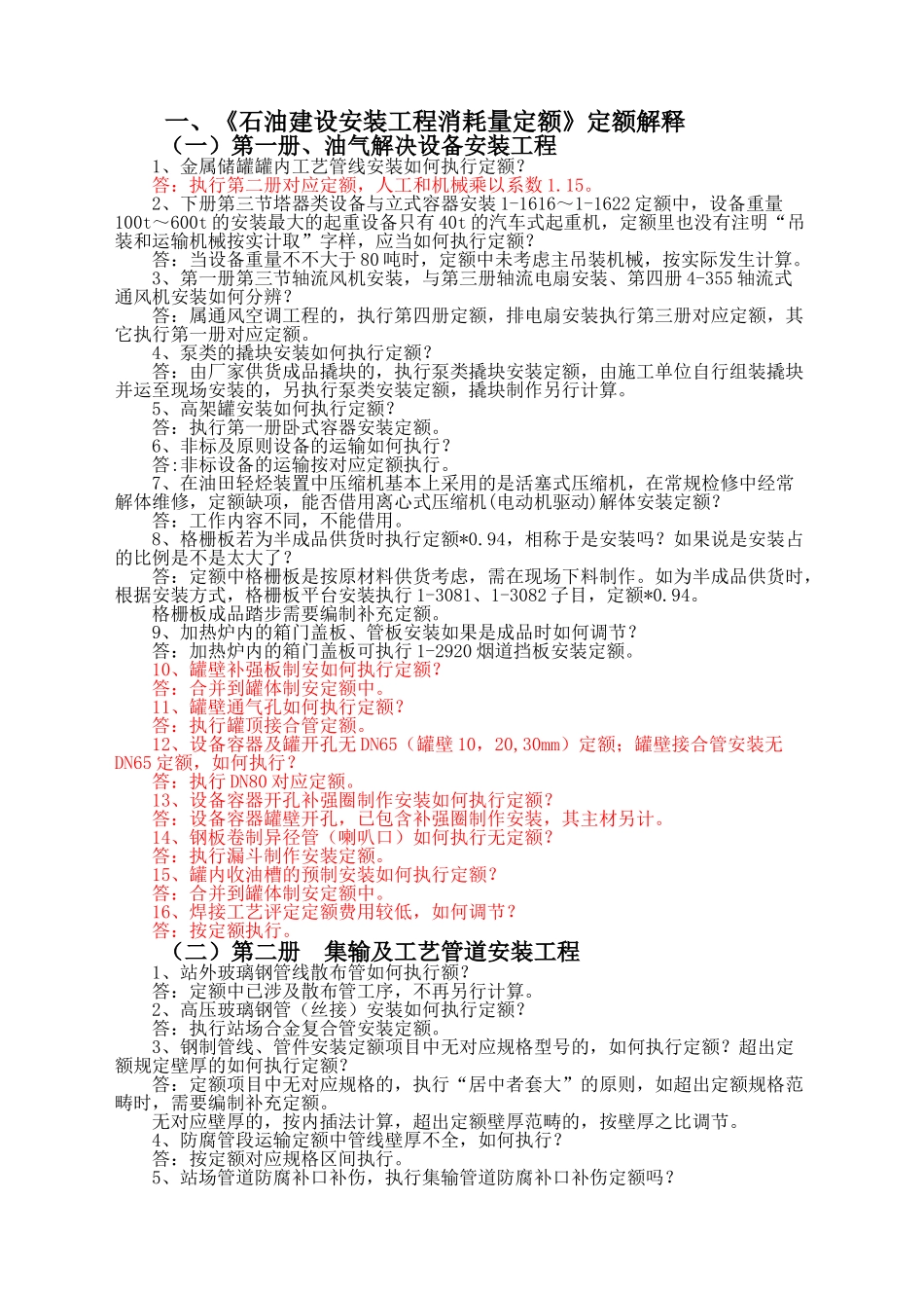 2025年石油建设安装工程消耗量定额的定额解释_第1页