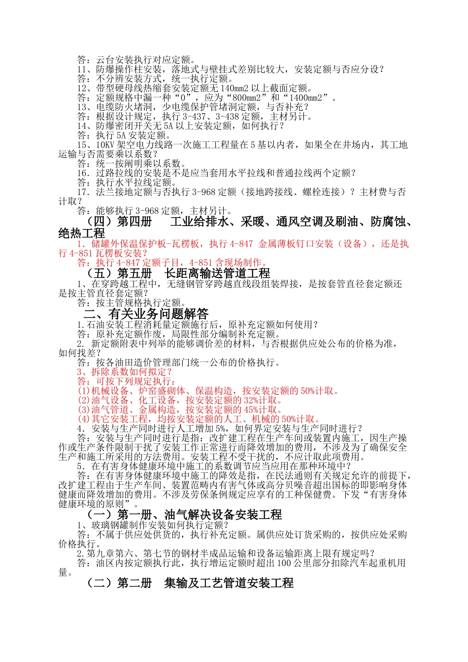 2025年石油建设安装工程消耗量定额的定额解释_第3页