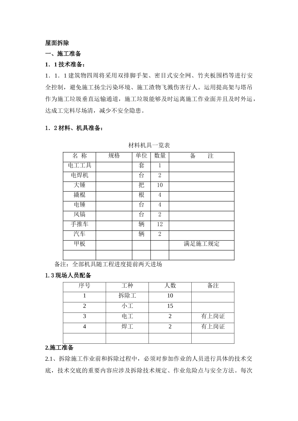 2025年屋面拆除施工方案_第1页