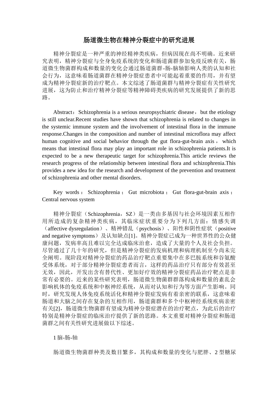 2025年肠道微生物在精神分裂症中的研究进展_第1页