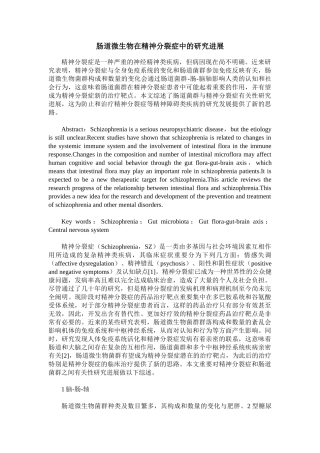 2025年肠道微生物在精神分裂症中的研究进展