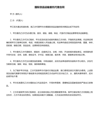 2025年国际货物运输委托代理合同