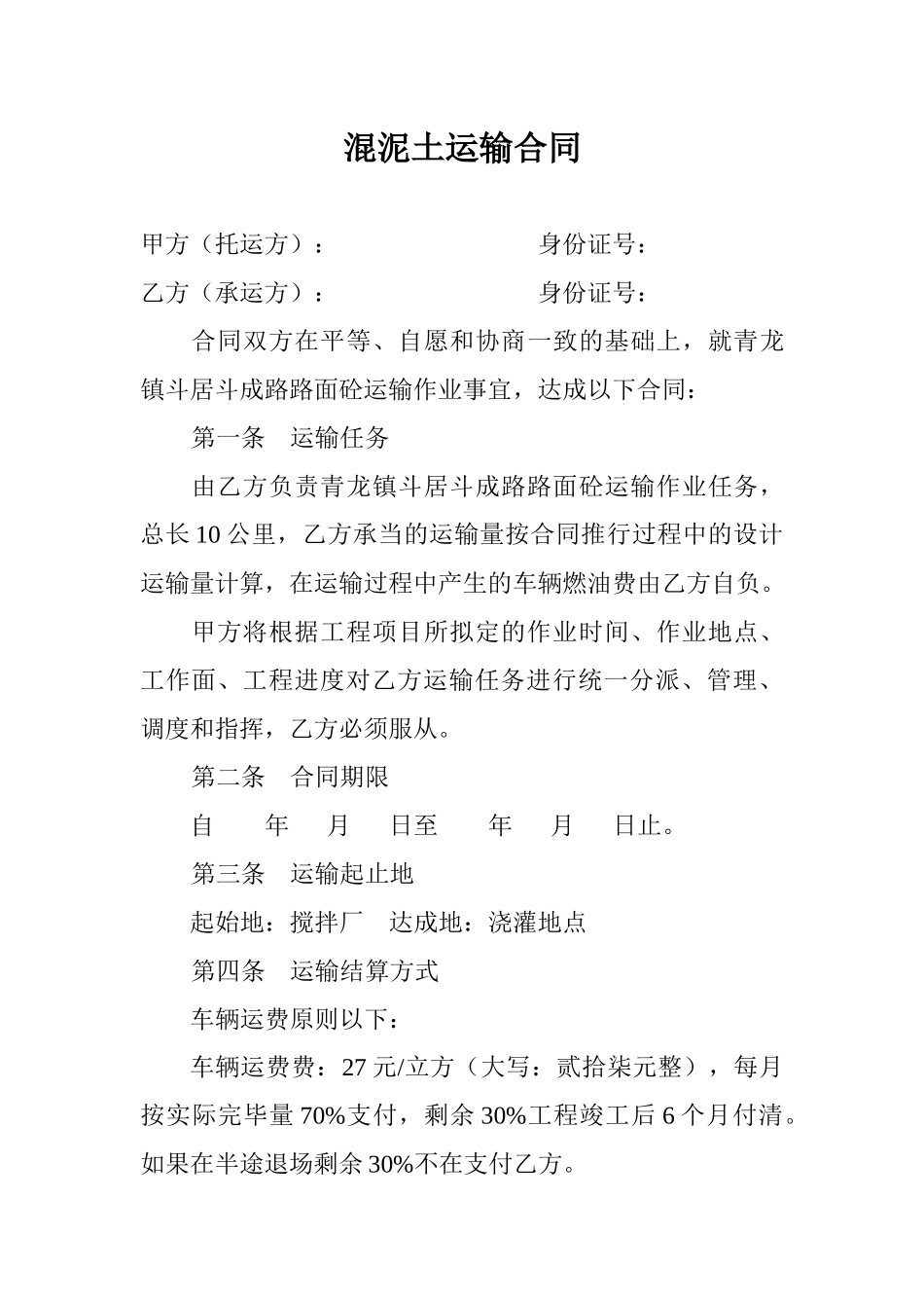 2025年混泥土砼运输合同_第1页