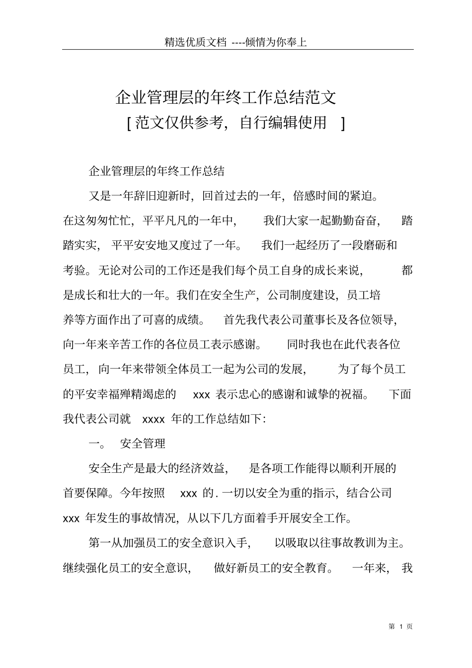 企业管理层的年终工作总结范文共5_第1页