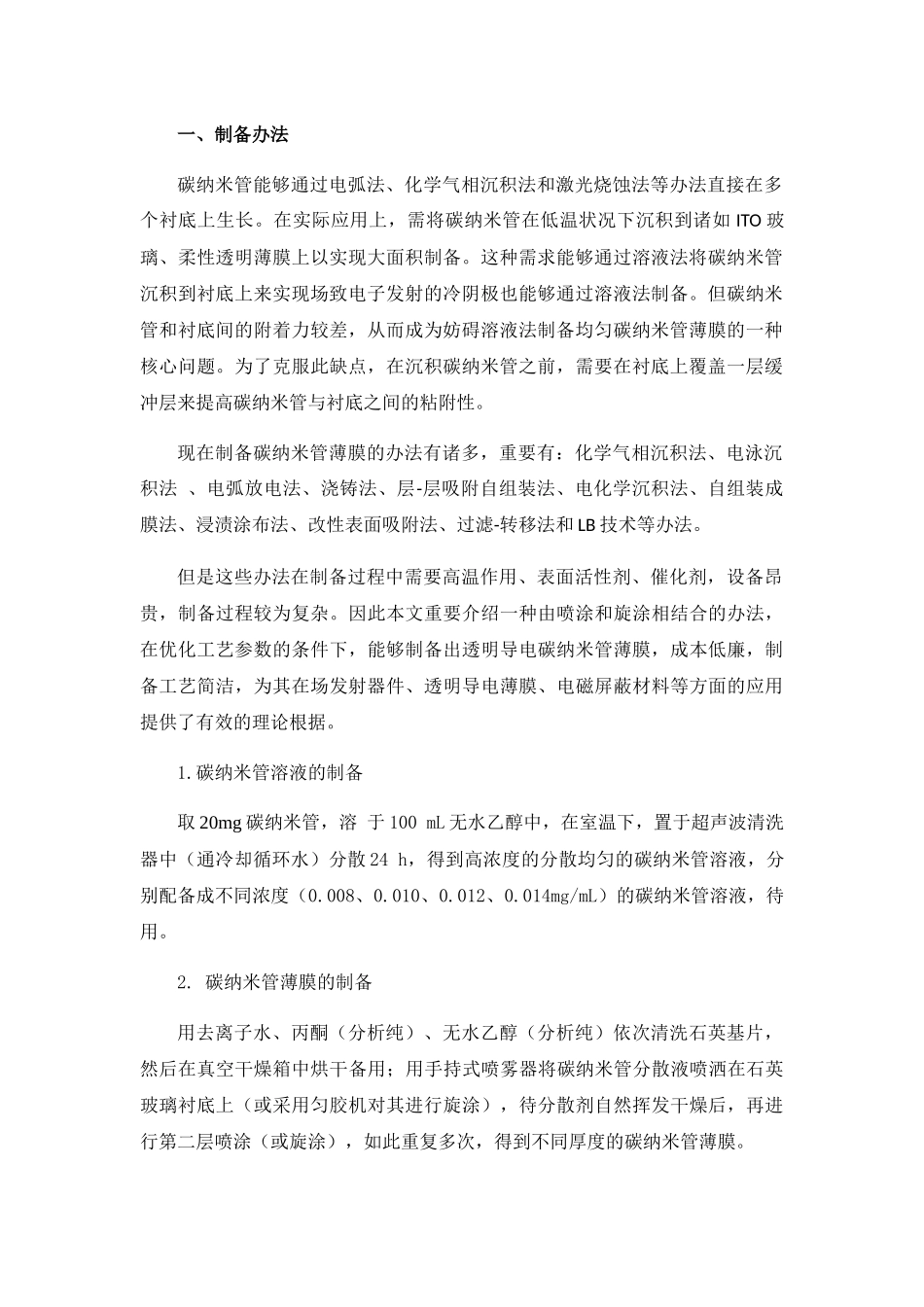 2025年碳纳米管基薄膜材料报告_第2页