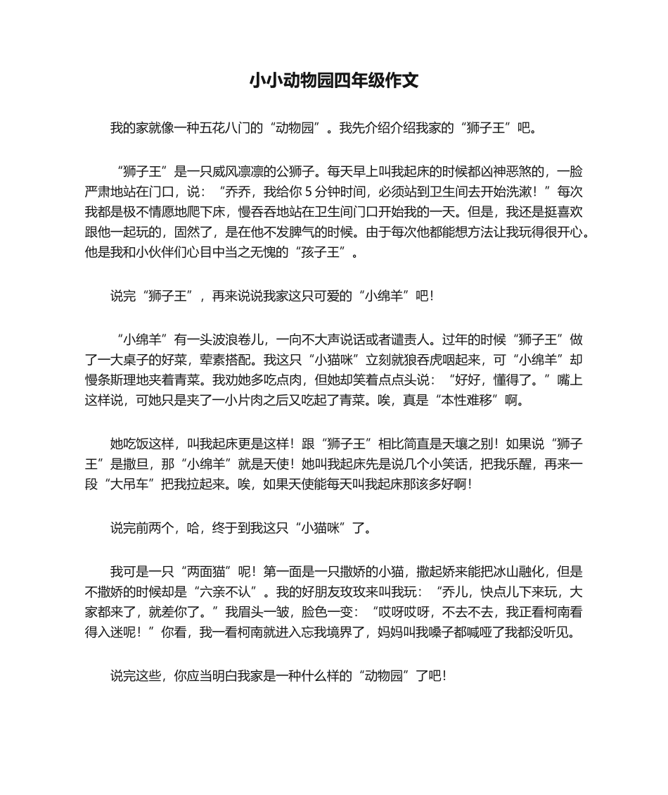 2025年四年级作文：小小动物园四年级作文_第1页