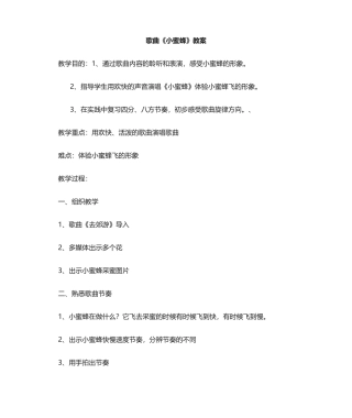 2025年小蜜蜂教案