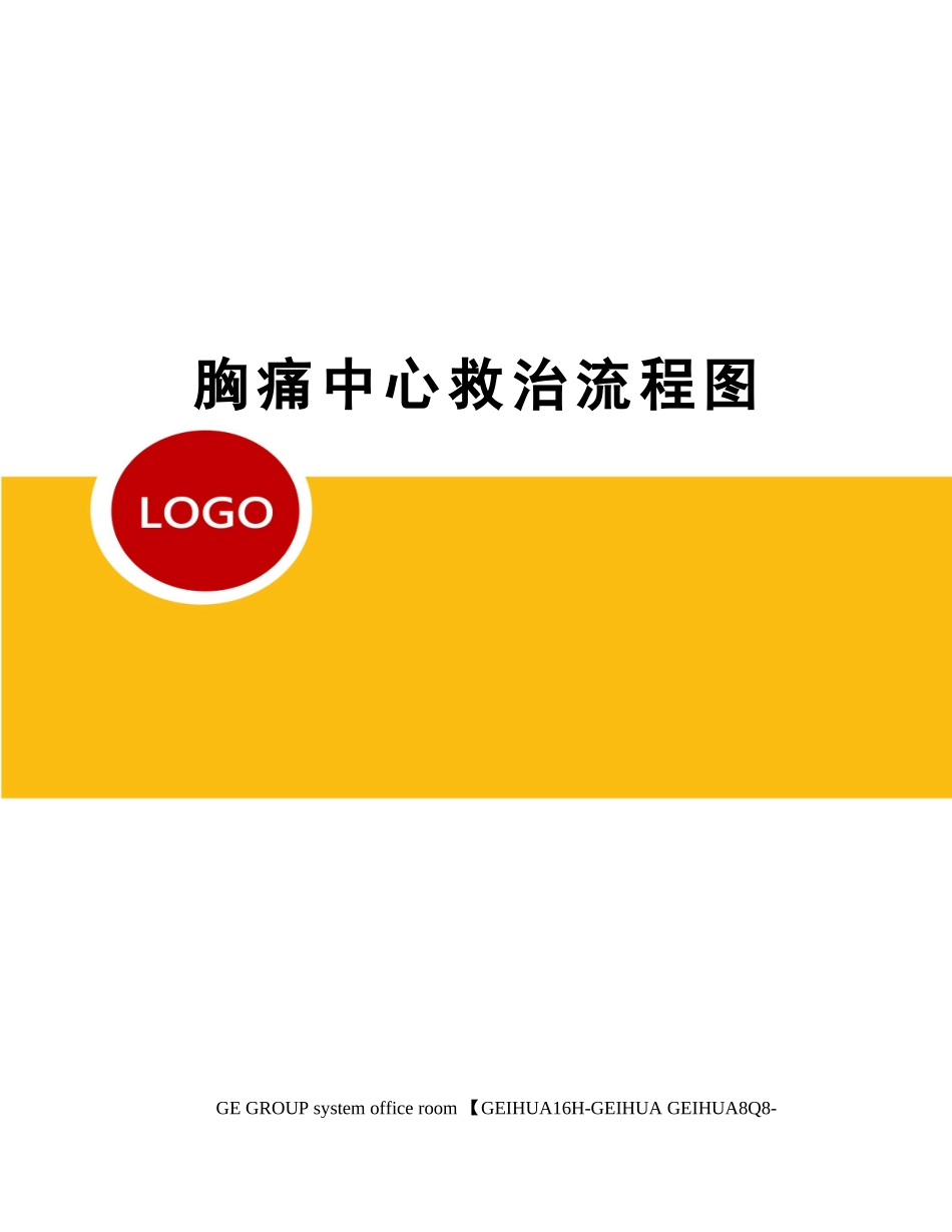 2025年胸痛中心救治流程图_第1页