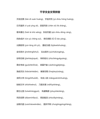 2025年千字文全文带拼音