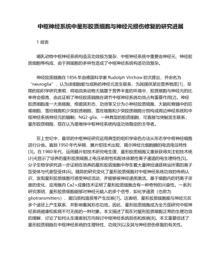 2025年中枢神经系统中星形胶质细胞与神经元损伤修复的研究进展