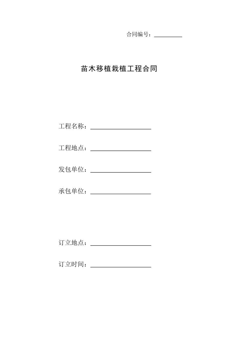 2025年苗木移植栽植工程合同_第1页