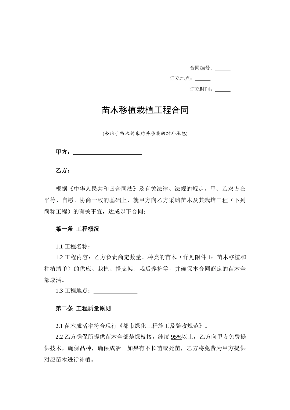 2025年苗木移植栽植工程合同_第2页