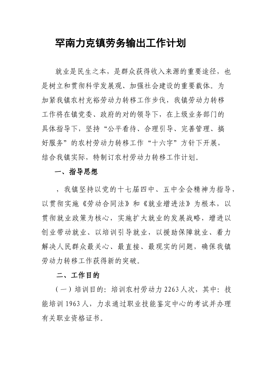 2025年罕南力克镇劳务输出工作计划_第1页