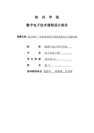 2025年设计制作一串联型连续可调直流稳压正电源电路