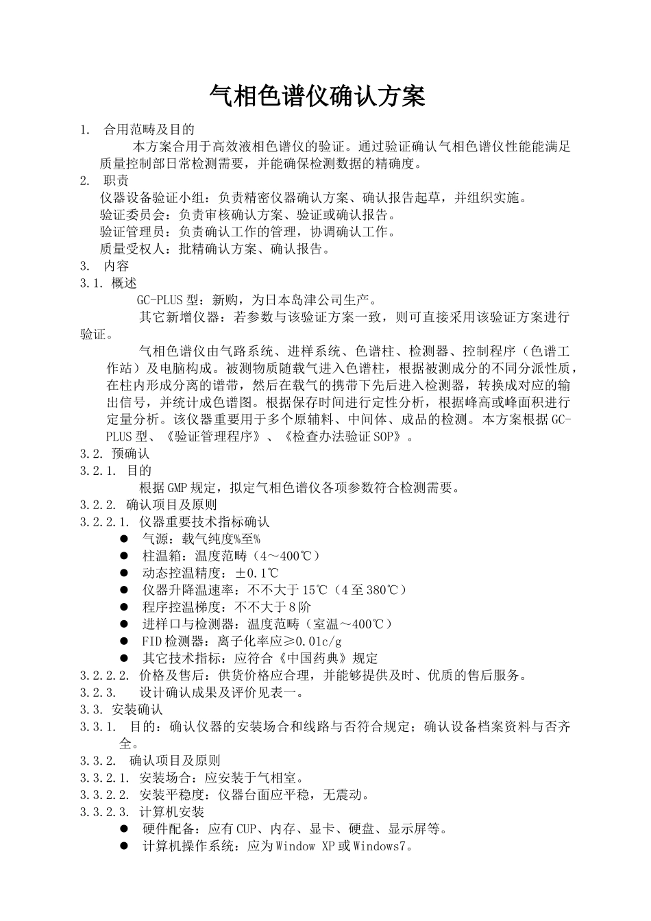 2025年气相色谱仪确认方案_第1页