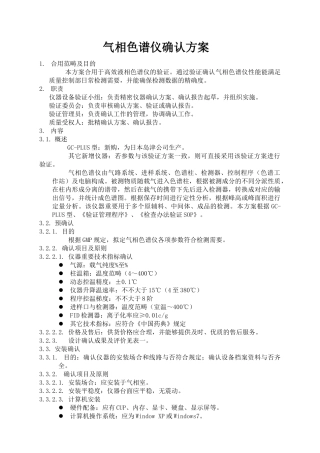 2025年气相色谱仪确认方案