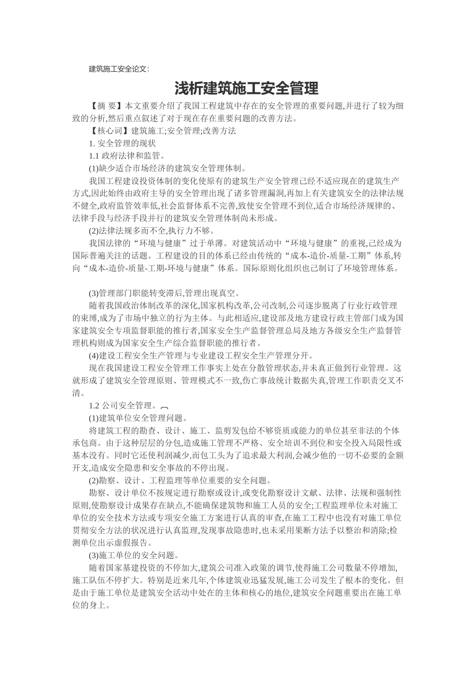 2025年建筑施工安全论文浅析建筑施工安全管理_第1页