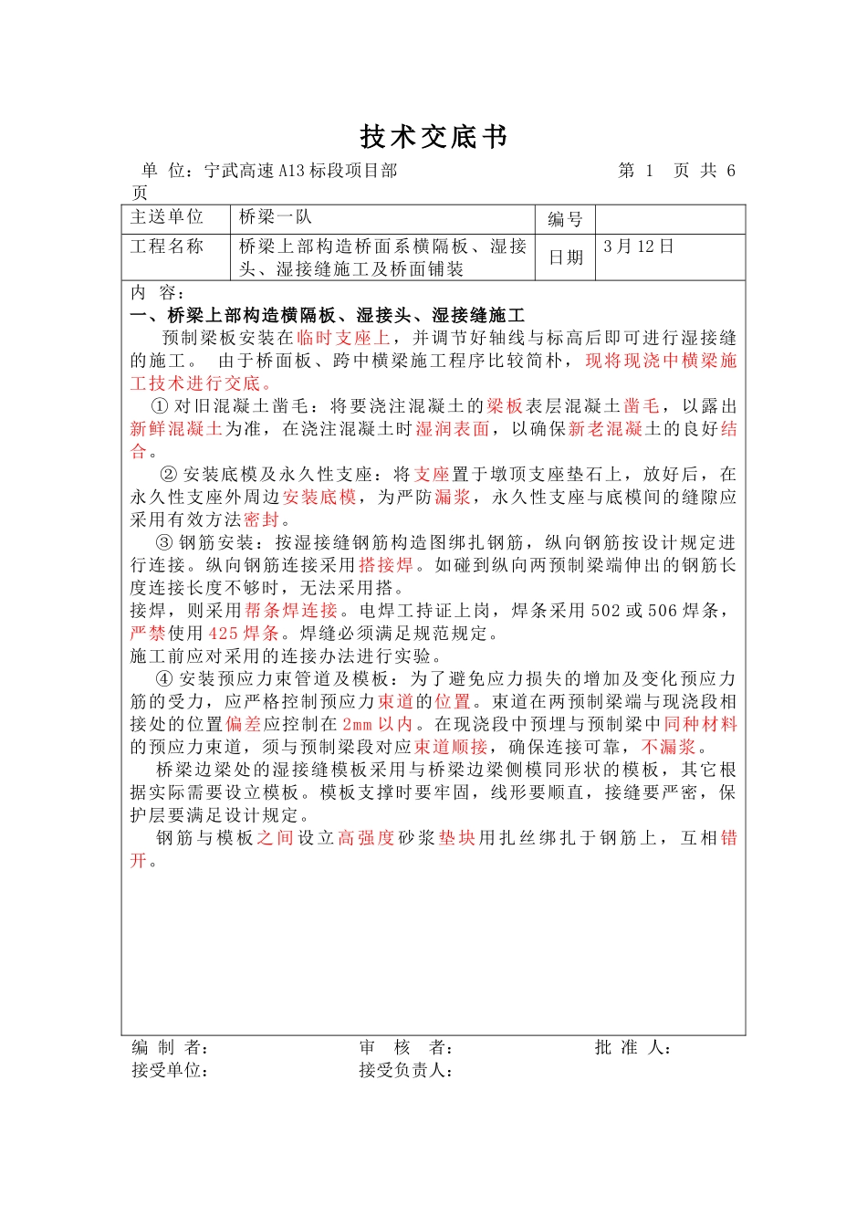 2025年湿接缝技术交底_第1页