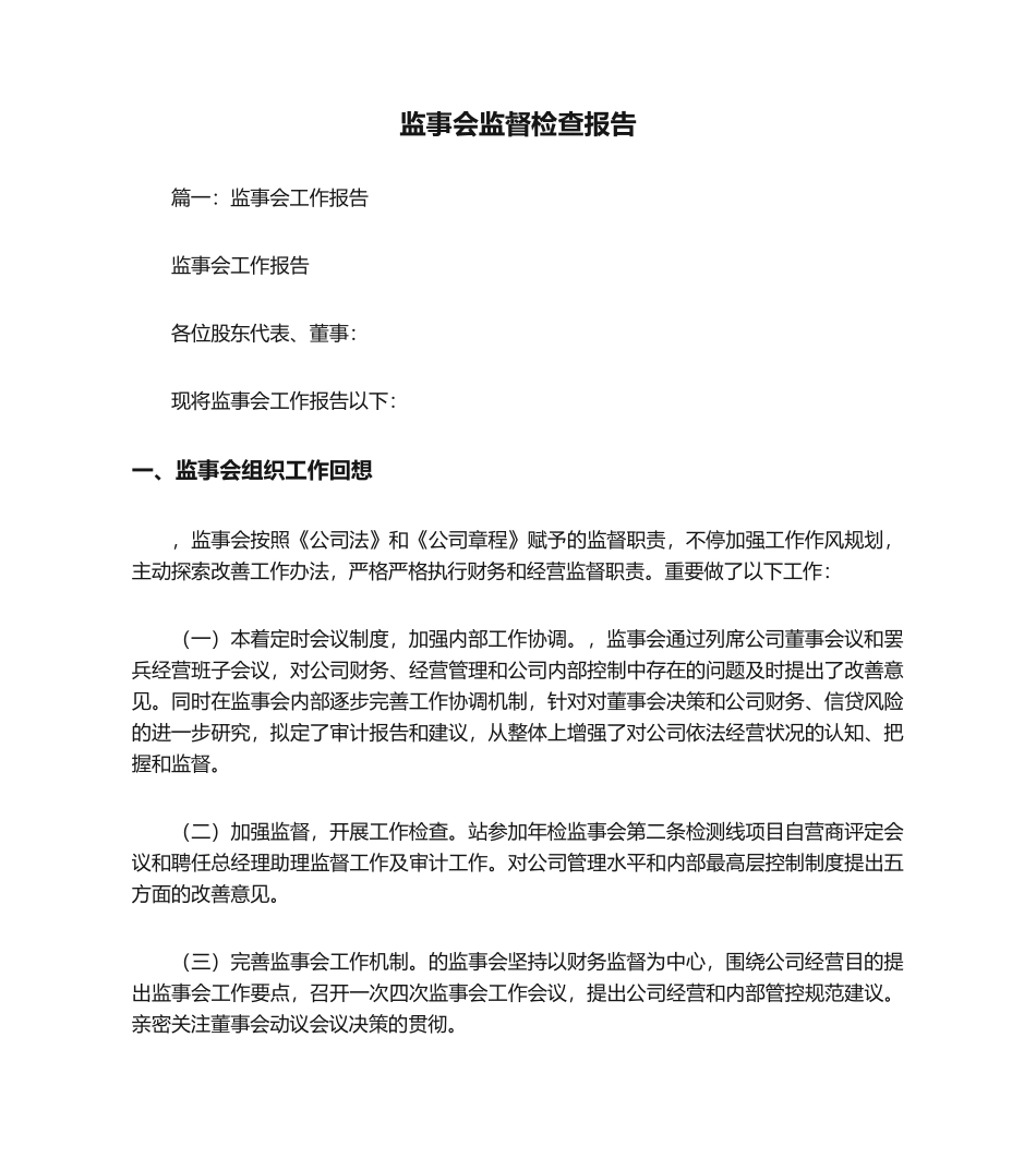2025年监事会监督检查报告_第1页