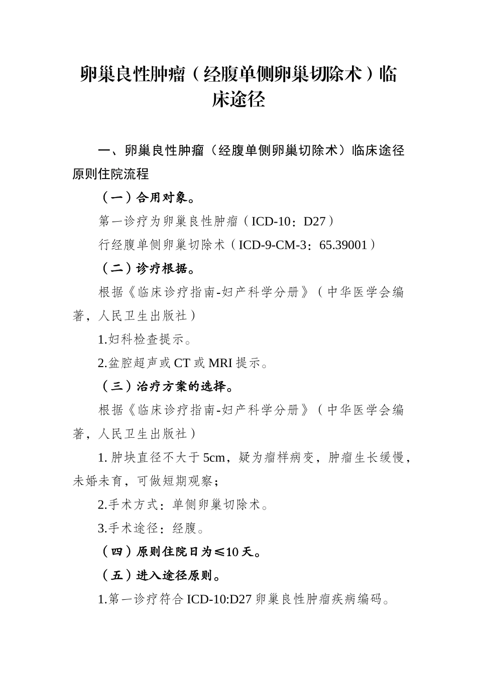 2025年卵巢良性肿瘤经腹单侧卵巢切除术临床路径_第1页