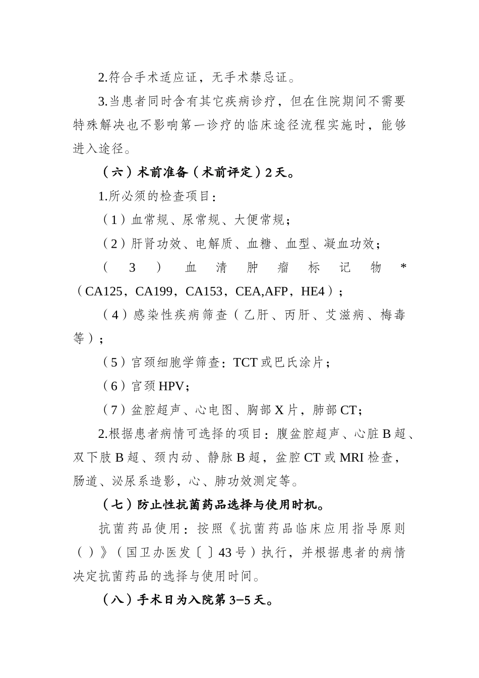 2025年卵巢良性肿瘤经腹单侧卵巢切除术临床路径_第2页
