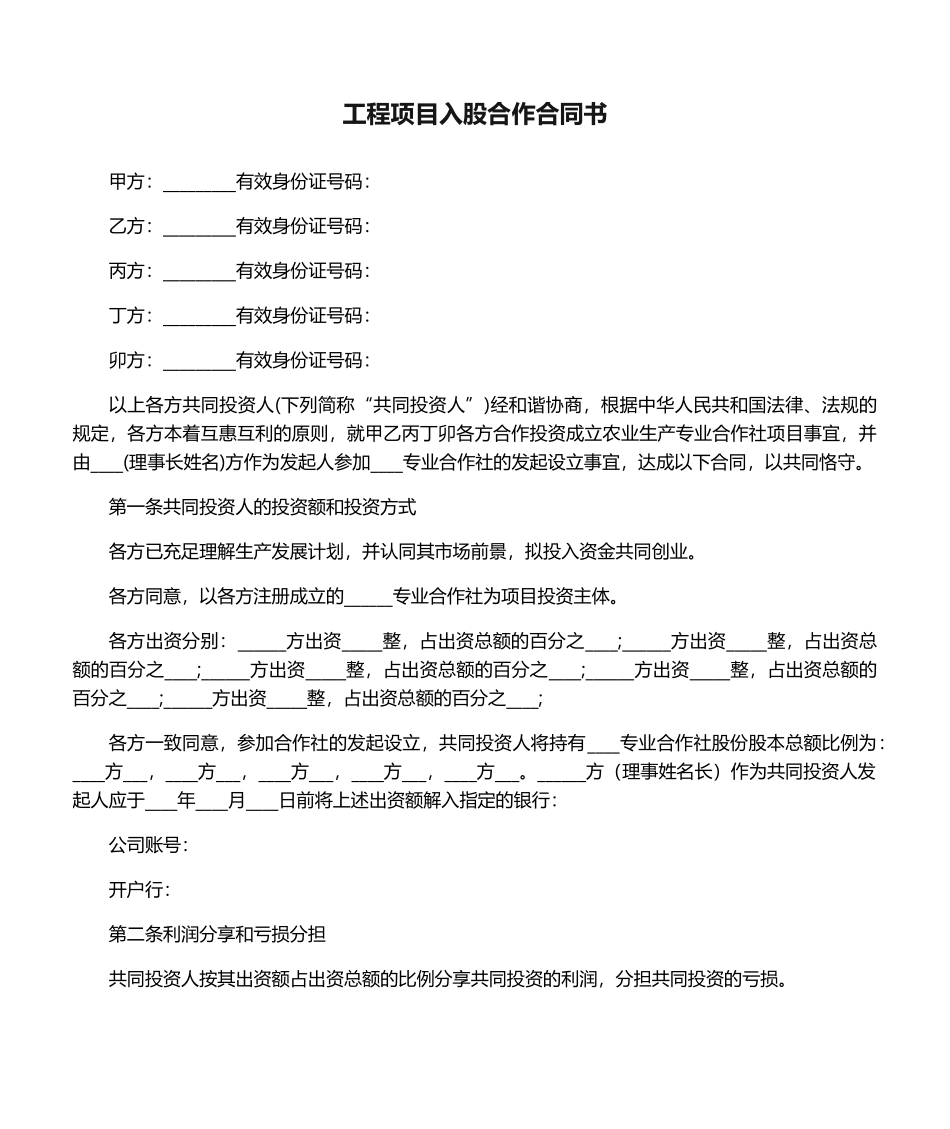 2025年工程项目入股合作协议书_第1页