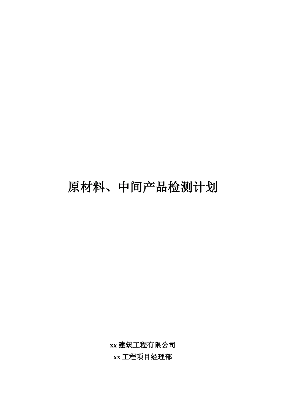2025年原材料中间产品检测计划_第2页