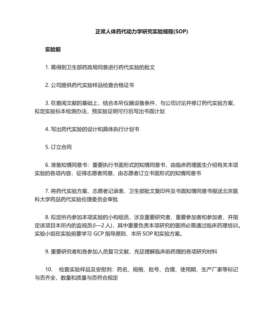 2025年正常人体药代动力学研究试验规程_第1页