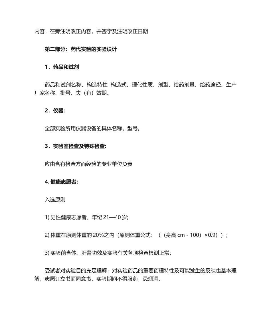 2025年正常人体药代动力学研究试验规程_第3页