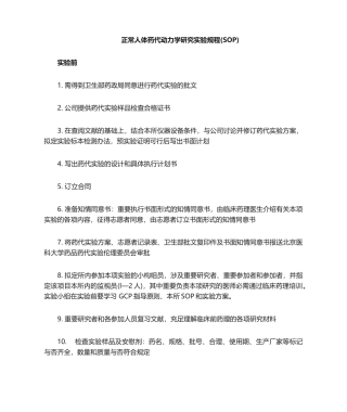 2025年正常人体药代动力学研究试验规程